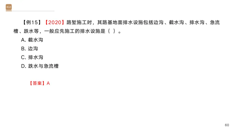 01.2025黄铃-选择速成-公路实务1_2026年一级建造师_2026年一建公路_2025年一建公路SVIP_02-基础精讲✿高端面授✿深度强化_17-公路《选择速成直播》黄玲HX_讲义