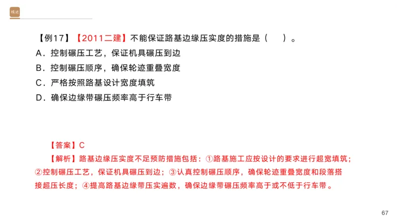 01.2025黄铃-选择速成-公路实务1_2026年一级建造师_2026年一建公路_2025年一建公路SVIP_02-基础精讲✿高端面授✿深度强化_17-公路《选择速成直播》黄玲HX_讲义