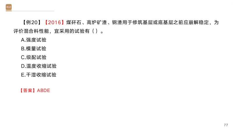 01.2025黄铃-选择速成-公路实务1_2026年一级建造师_2026年一建公路_2025年一建公路SVIP_02-基础精讲✿高端面授✿深度强化_17-公路《选择速成直播》黄玲HX_讲义