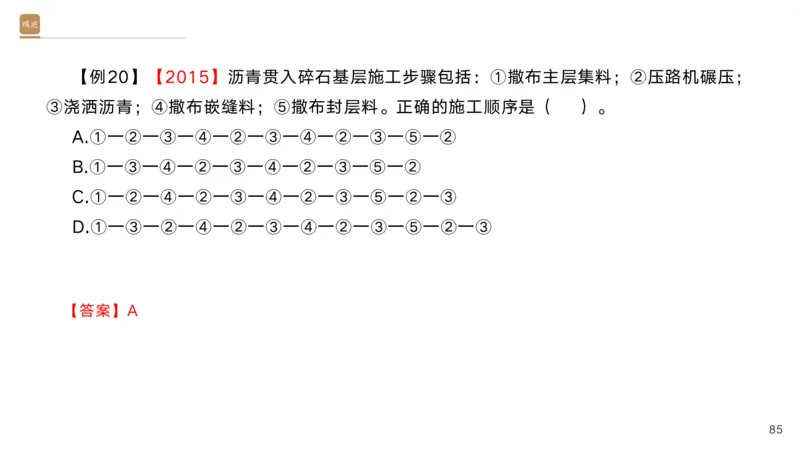 01.2025黄铃-选择速成-公路实务1_2026年一级建造师_2026年一建公路_2025年一建公路SVIP_02-基础精讲✿高端面授✿深度强化_17-公路《选择速成直播》黄玲HX_讲义
