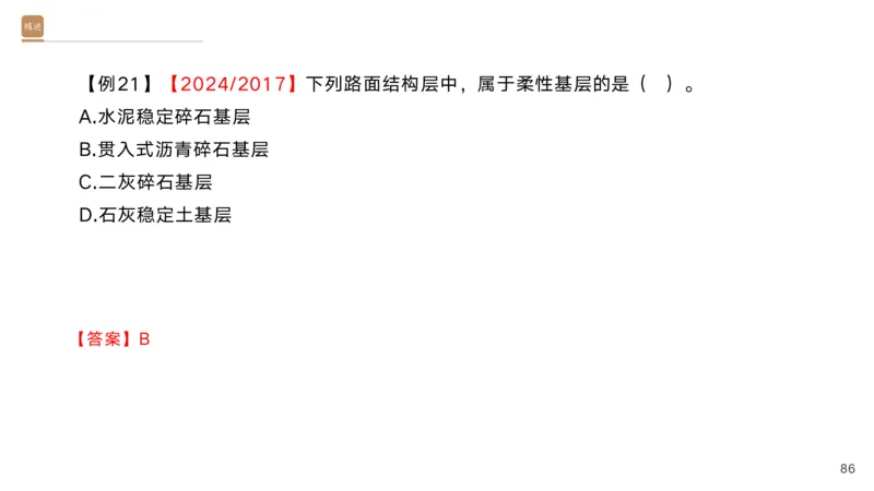 01.2025黄铃-选择速成-公路实务1_2026年一级建造师_2026年一建公路_2025年一建公路SVIP_02-基础精讲✿高端面授✿深度强化_17-公路《选择速成直播》黄玲HX_讲义
