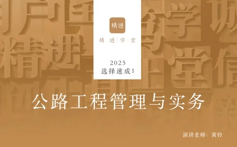 01.2025黄铃-选择速成-公路实务1_2026年一级建造师_2026年一建公路_2025年一建公路SVIP_02-基础精讲✿高端面授✿深度强化_17-公路《选择速成直播》黄玲HX_讲义