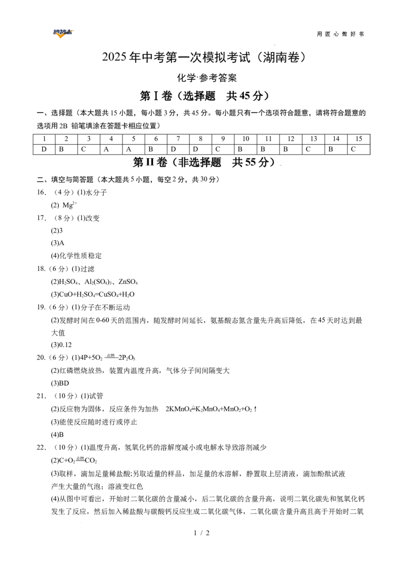 化学（湖南卷）（参考答案及评分标准）_2025年初中《中考第一次模拟》全国各地区模拟卷（8科全）(1)_2025年《中考第一次模拟卷》初中化学_湖南&radic;
