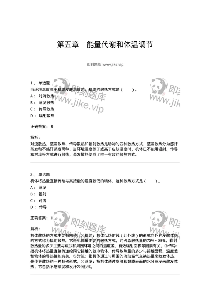 80505-第五章　能量代谢和体温调节-174272_军队文职(1)_01.军队文职真题-专业课_（全）版本一（历年真题+章节练习+模拟题）_农学(军队文职)_章节练习_题目+解析