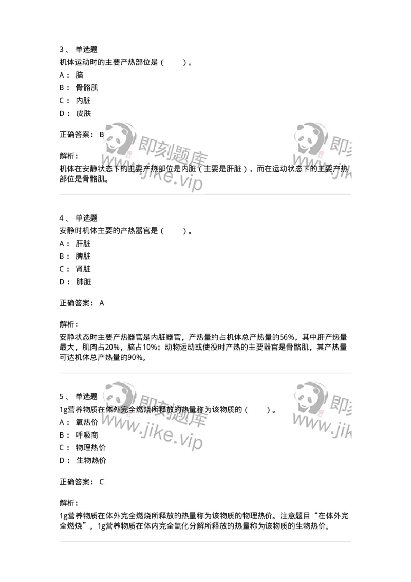 80505-第五章　能量代谢和体温调节-174272_军队文职(1)_01.军队文职真题-专业课_（全）版本一（历年真题+章节练习+模拟题）_农学(军队文职)_章节练习_题目+解析