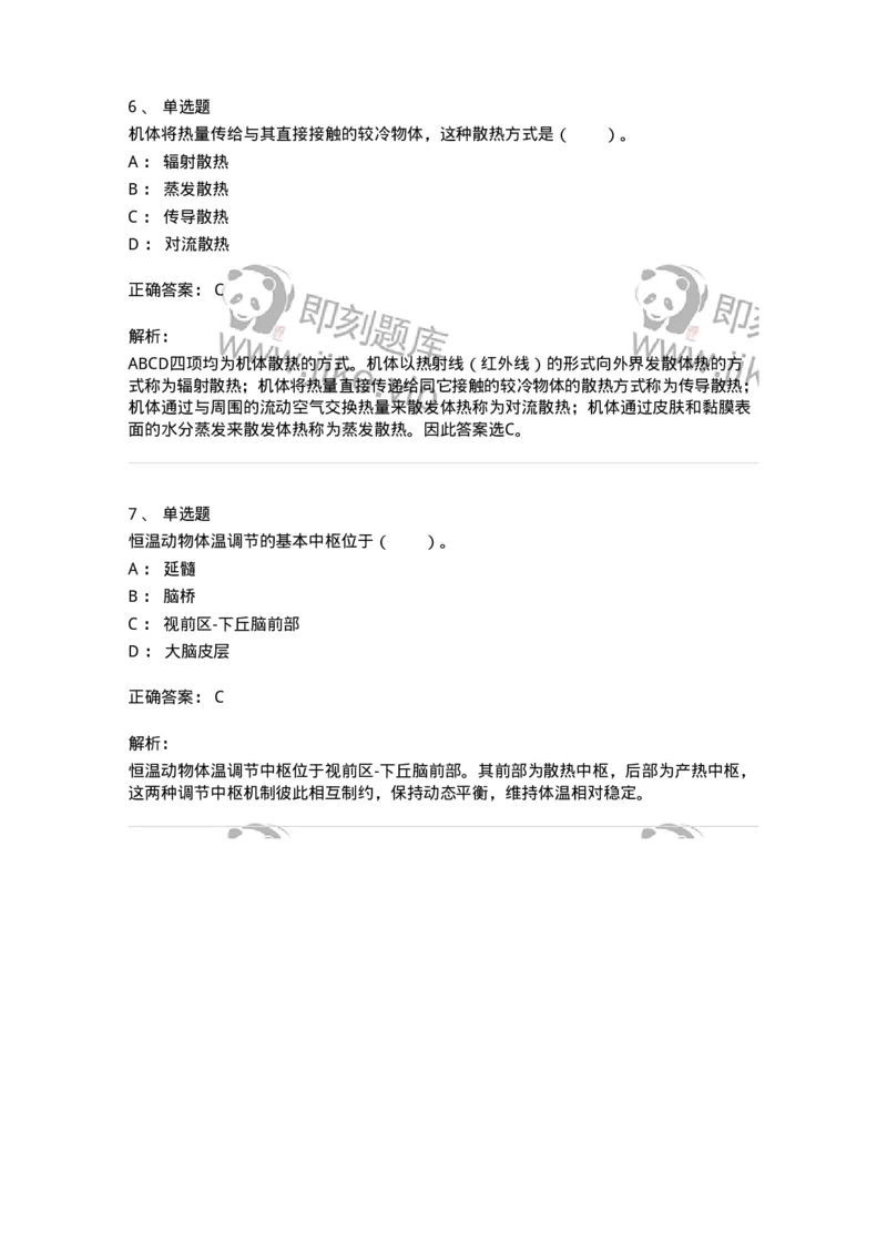 80505-第五章　能量代谢和体温调节-174272_军队文职(1)_01.军队文职真题-专业课_（全）版本一（历年真题+章节练习+模拟题）_农学(军队文职)_章节练习_题目+解析