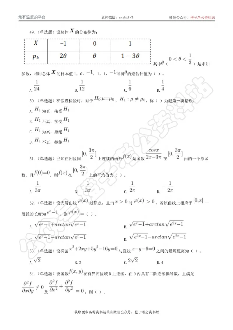2024年军队文职统一考试《专业科目》数学1试卷_军队文职(1)_01.军队文职真题-专业课_（全）版本一（历年真题+章节练习+模拟题）_数学1(军队文职)_历年真题