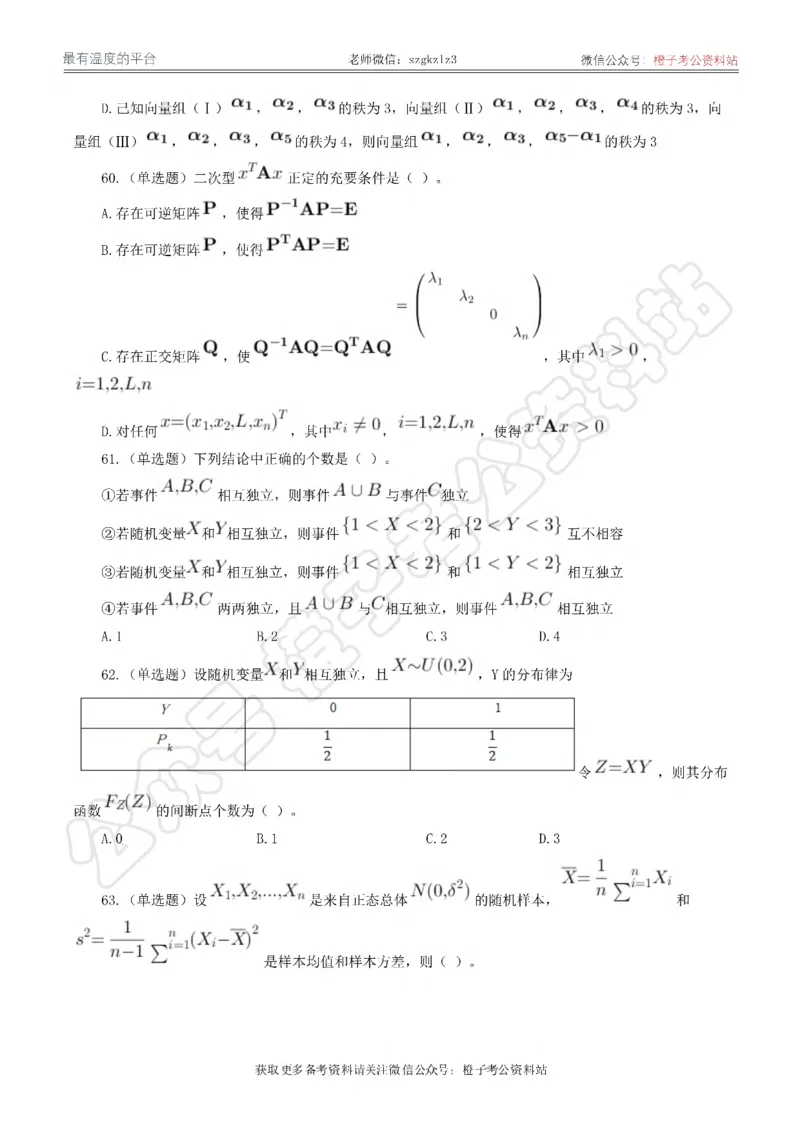 2024年军队文职统一考试《专业科目》数学1试卷_军队文职(1)_01.军队文职真题-专业课_（全）版本一（历年真题+章节练习+模拟题）_数学1(军队文职)_历年真题
