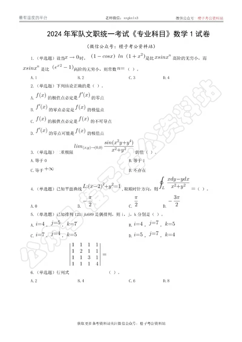 2024年军队文职统一考试《专业科目》数学1试卷_军队文职(1)_01.军队文职真题-专业课_（全）版本一（历年真题+章节练习+模拟题）_数学1(军队文职)_历年真题