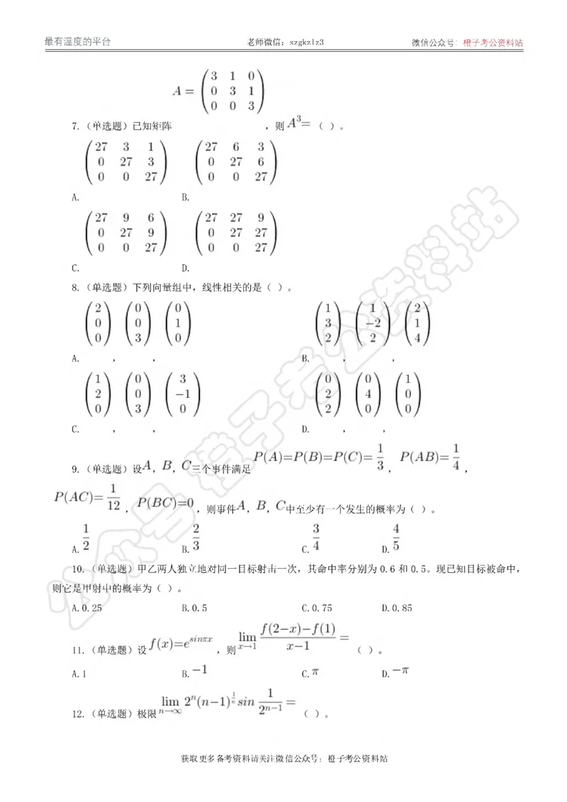 2024年军队文职统一考试《专业科目》数学1试卷_军队文职(1)_01.军队文职真题-专业课_（全）版本一（历年真题+章节练习+模拟题）_数学1(军队文职)_历年真题