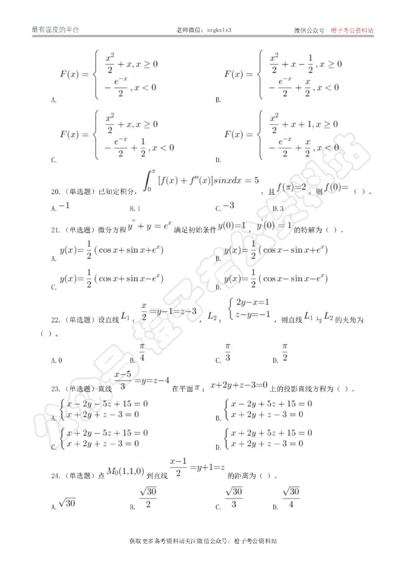 2024年军队文职统一考试《专业科目》数学1试卷_军队文职(1)_01.军队文职真题-专业课_（全）版本一（历年真题+章节练习+模拟题）_数学1(军队文职)_历年真题