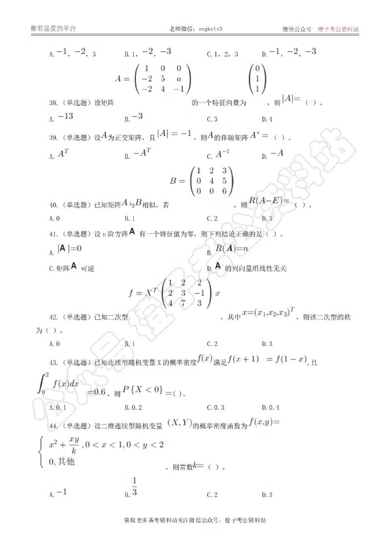 2024年军队文职统一考试《专业科目》数学1试卷_军队文职(1)_01.军队文职真题-专业课_（全）版本一（历年真题+章节练习+模拟题）_数学1(军队文职)_历年真题