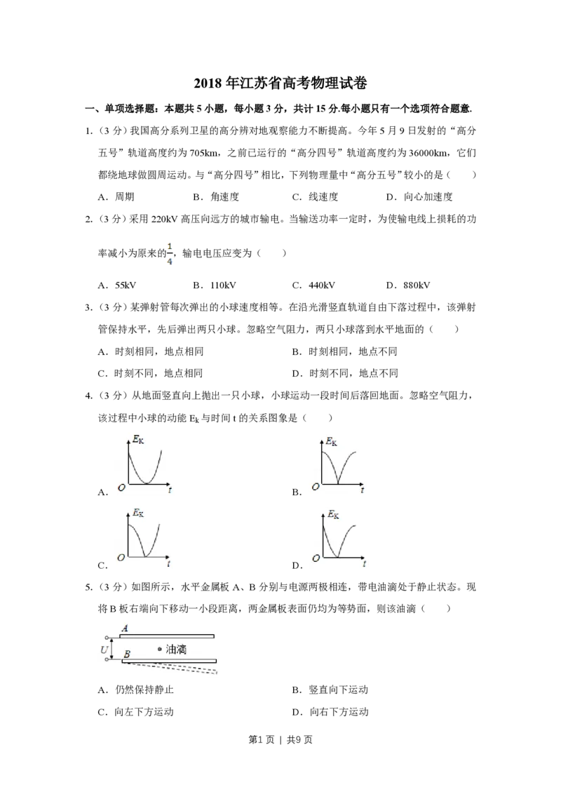 2018年高考物理试卷（江苏）（空白卷）_物理历年高考真题_新&middot;PDF版2008-2025&middot;高考物理真题_物理（按省份分类）2008-2025_2008-2025&middot;（江苏）物理高考真题