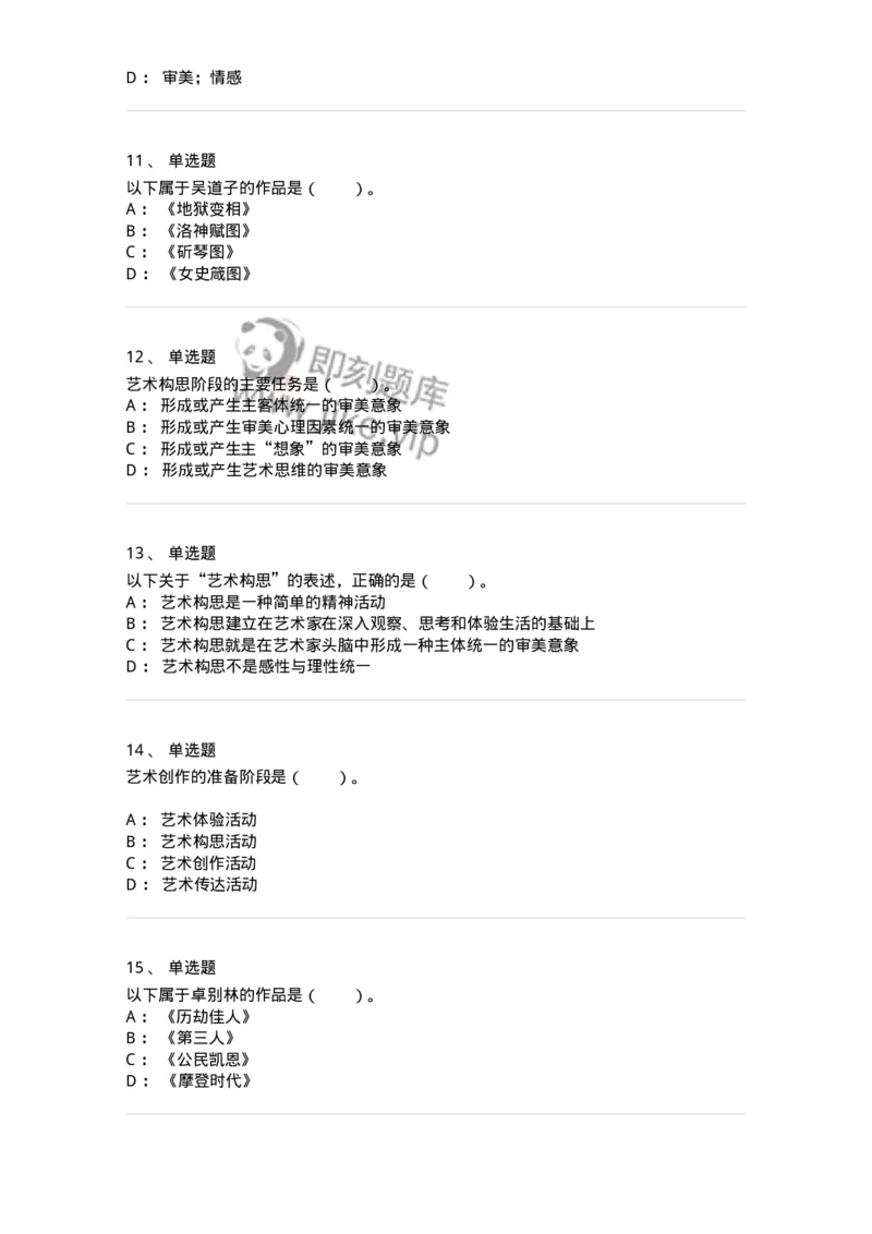 61010302-第2章　艺术创作过程-194299_军队文职(1)_01.军队文职真题-专业课_（全）版本一（历年真题+章节练习+模拟题）_戏剧与影视(军队文职)_章节练习_纯题目