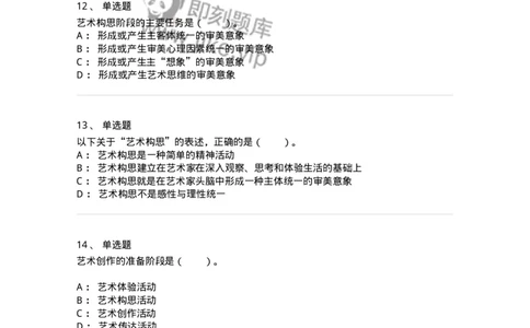 61010302-第2章　艺术创作过程-194299_军队文职(1)_01.军队文职真题-专业课_（全）版本一（历年真题+章节练习+模拟题）_戏剧与影视(军队文职)_章节练习_纯题目