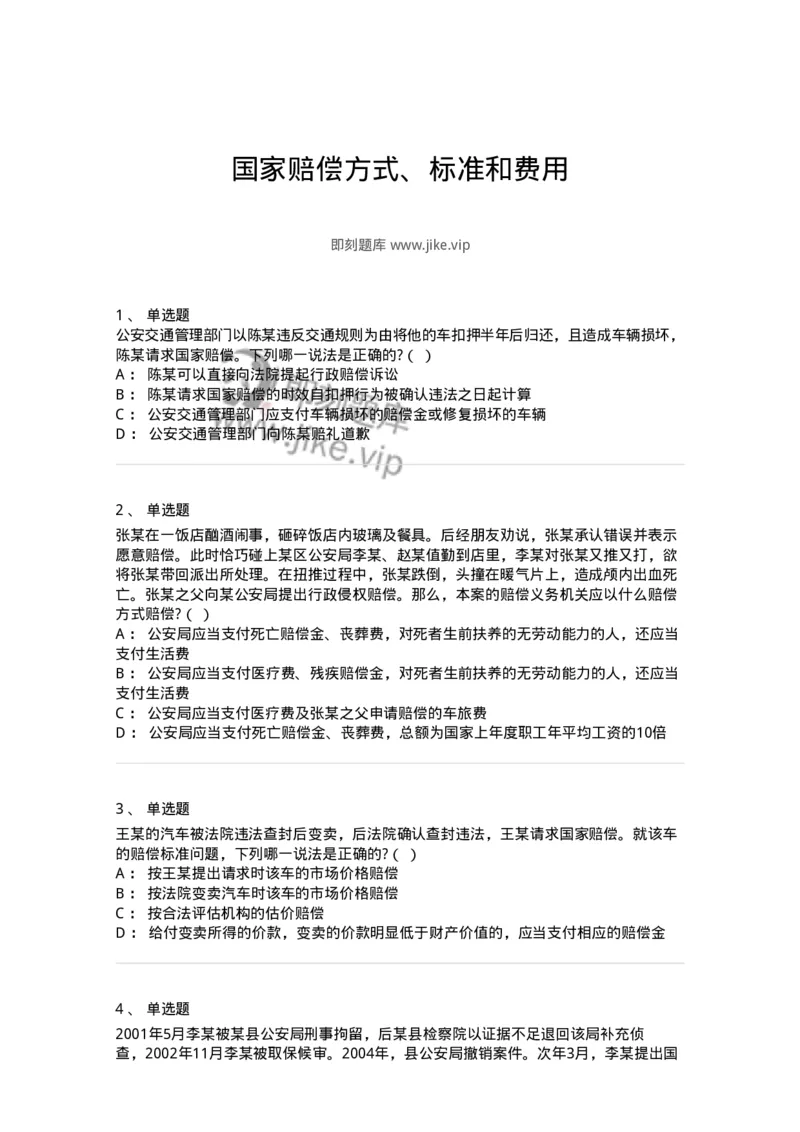5040123-国家赔偿方式、标准和费用-193700_军队文职(1)_01.军队文职真题-专业课_（全）版本一（历年真题+章节练习+模拟题）_法学(军队文职)_章节练习_纯题目