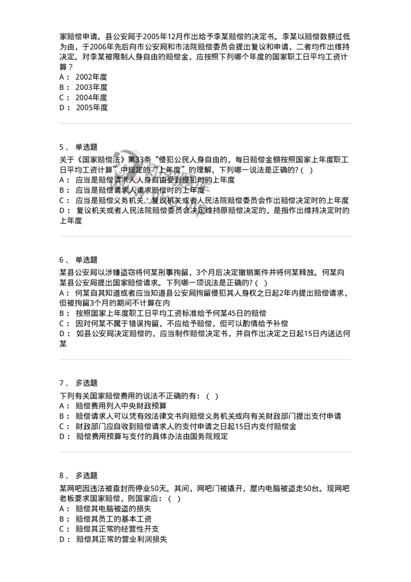 5040123-国家赔偿方式、标准和费用-193700_军队文职(1)_01.军队文职真题-专业课_（全）版本一（历年真题+章节练习+模拟题）_法学(军队文职)_章节练习_纯题目