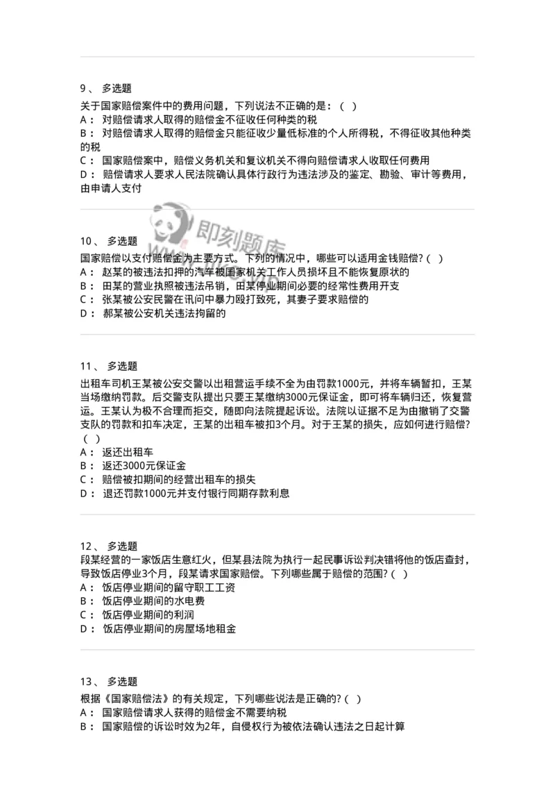 5040123-国家赔偿方式、标准和费用-193700_军队文职(1)_01.军队文职真题-专业课_（全）版本一（历年真题+章节练习+模拟题）_法学(军队文职)_章节练习_纯题目