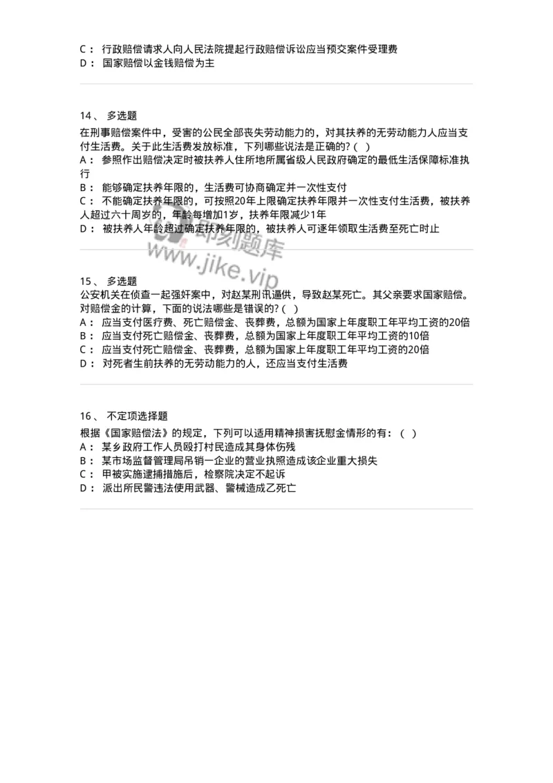 5040123-国家赔偿方式、标准和费用-193700_军队文职(1)_01.军队文职真题-专业课_（全）版本一（历年真题+章节练习+模拟题）_法学(军队文职)_章节练习_纯题目