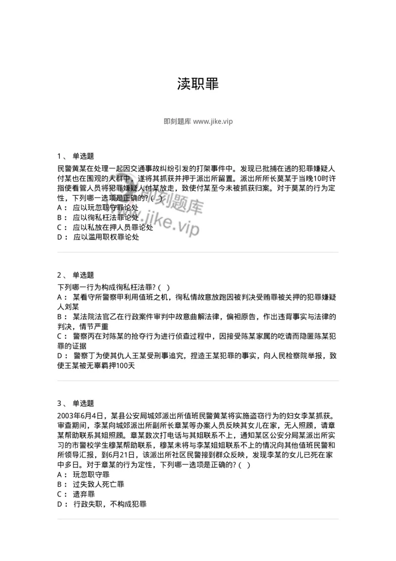 5040323-渎职罪-193762_军队文职(1)_01.军队文职真题-专业课_（全）版本一（历年真题+章节练习+模拟题）_法学(军队文职)_章节练习_纯题目