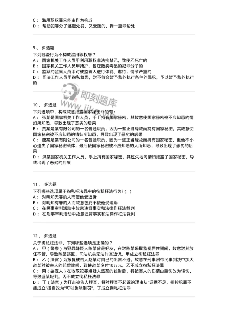 5040323-渎职罪-193762_军队文职(1)_01.军队文职真题-专业课_（全）版本一（历年真题+章节练习+模拟题）_法学(军队文职)_章节练习_纯题目