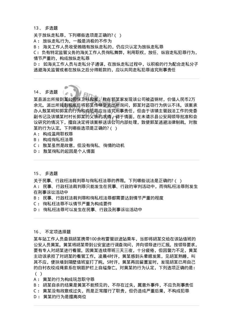 5040323-渎职罪-193762_军队文职(1)_01.军队文职真题-专业课_（全）版本一（历年真题+章节练习+模拟题）_法学(军队文职)_章节练习_纯题目