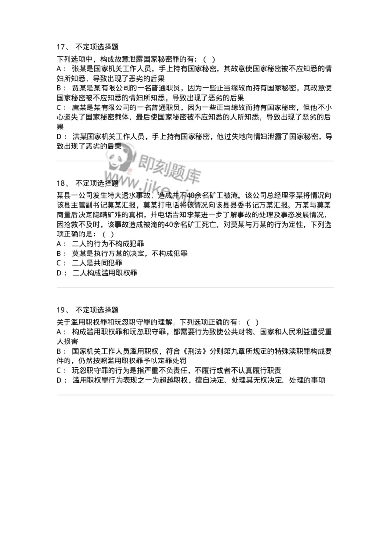 5040323-渎职罪-193762_军队文职(1)_01.军队文职真题-专业课_（全）版本一（历年真题+章节练习+模拟题）_法学(军队文职)_章节练习_纯题目