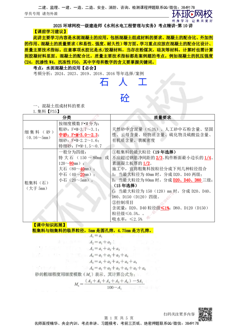 10.第10讲-12建筑材料的应用2_2026年一级建造师_2026年一建水利_2025年一建水利SVIP_02-基础精讲✿高端面授✿深度强化_18-水利《考点精讲班》赵珊珊、刘二林HQ_赵珊珊