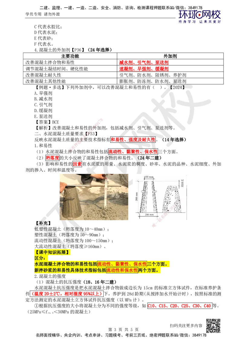 10.第10讲-12建筑材料的应用2_2026年一级建造师_2026年一建水利_2025年一建水利SVIP_02-基础精讲✿高端面授✿深度强化_18-水利《考点精讲班》赵珊珊、刘二林HQ_赵珊珊