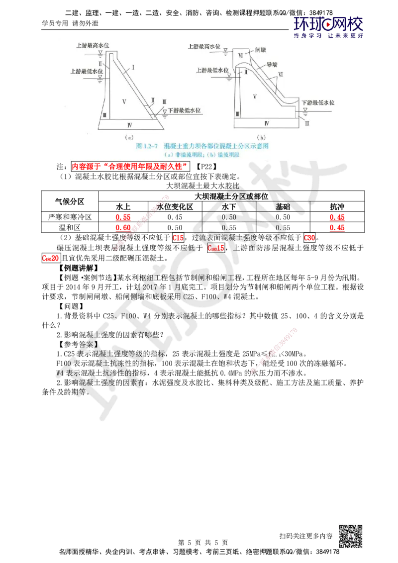 10.第10讲-12建筑材料的应用2_2026年一级建造师_2026年一建水利_2025年一建水利SVIP_02-基础精讲✿高端面授✿深度强化_18-水利《考点精讲班》赵珊珊、刘二林HQ_赵珊珊