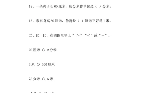 1.1-1.2认识厘米、分米、米_二年级上下册资料_二年级语数英上下册学习资料_3-7-4、小学二年级数学下册_冀教版_2、同步练习_第2套