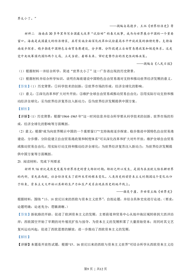2020年高考历史试卷（海南）（解析卷）_历史历年高考真题_新&middot;PDF版2008-2025&middot;高考历史真题_历史（按年份分类）2008-2025_2020&middot;历史高考真题