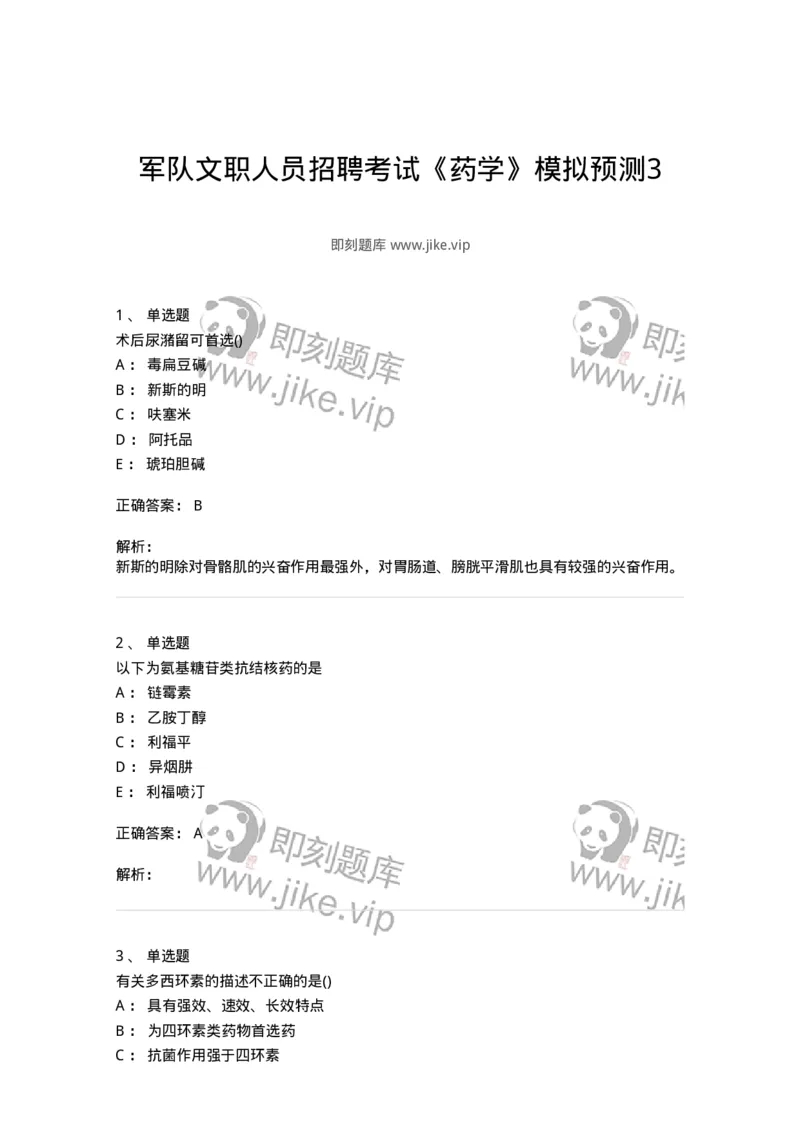0-军队文职人员招聘考试《药学》模拟预测3-325646_军队文职(1)_01.军队文职真题-专业课_（全）版本一（历年真题+章节练习+模拟题）_药学(军队文职)_预测模拟_题目+解析