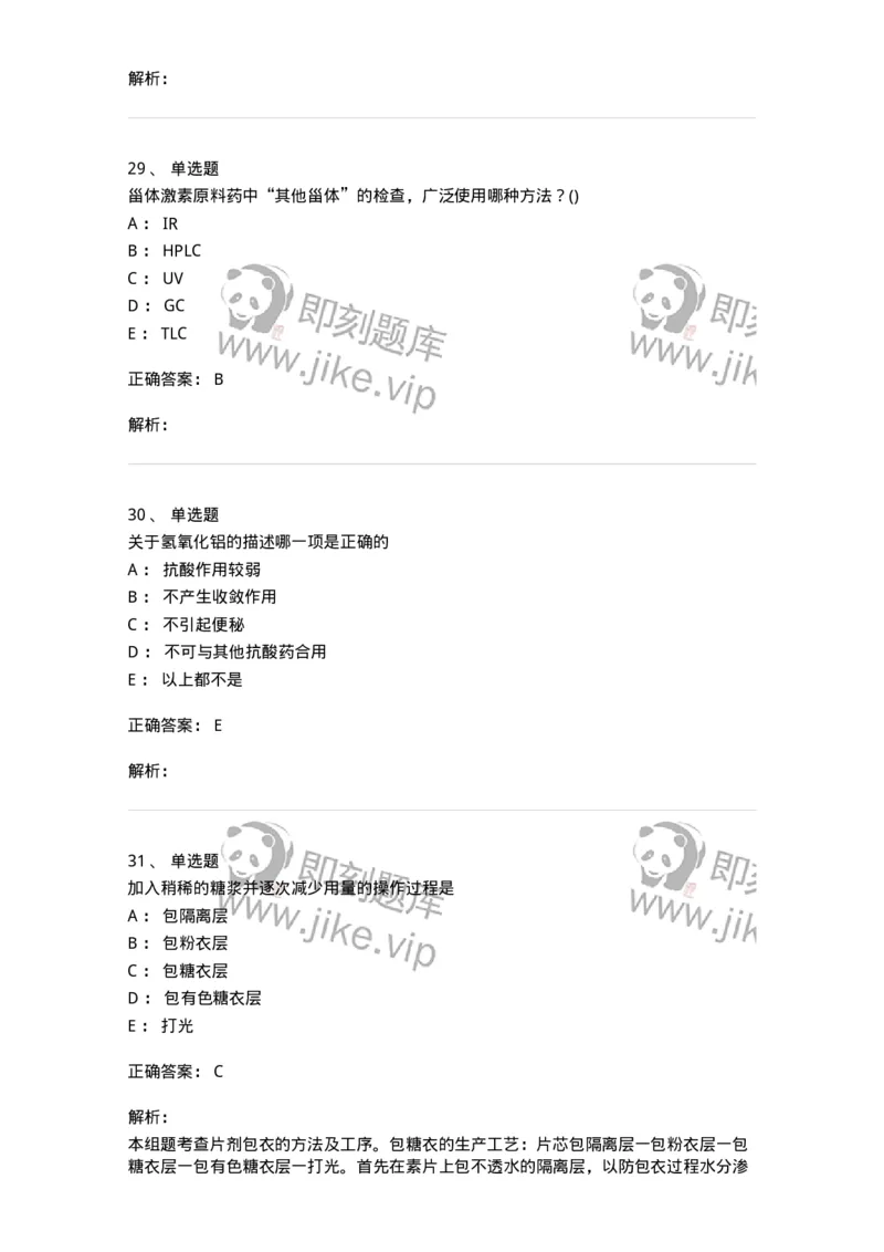0-军队文职人员招聘考试《药学》模拟预测3-325646_军队文职(1)_01.军队文职真题-专业课_（全）版本一（历年真题+章节练习+模拟题）_药学(军队文职)_预测模拟_题目+解析