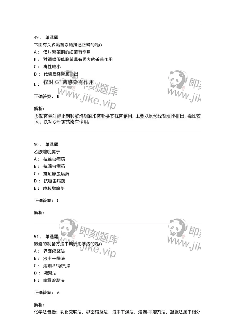 0-军队文职人员招聘考试《药学》模拟预测3-325646_军队文职(1)_01.军队文职真题-专业课_（全）版本一（历年真题+章节练习+模拟题）_药学(军队文职)_预测模拟_题目+解析