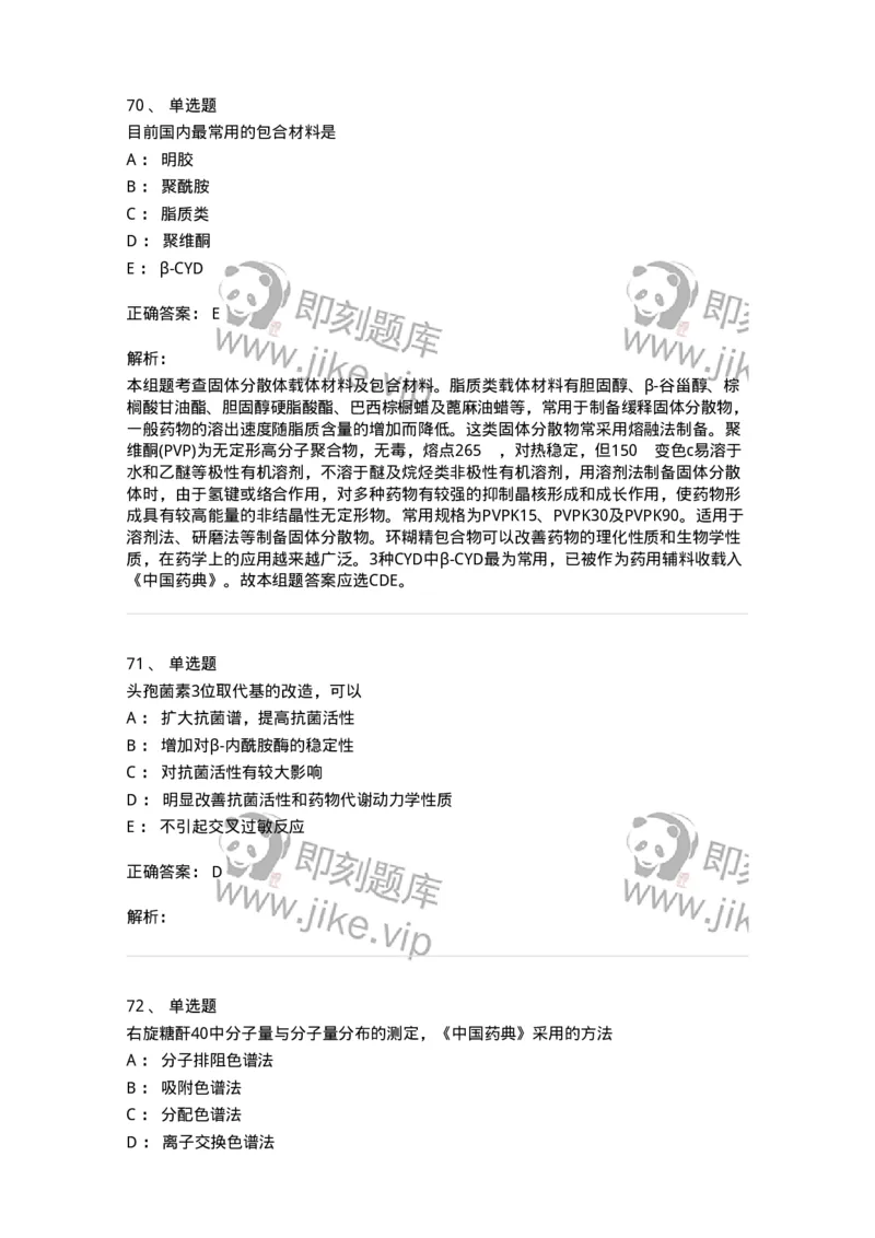 0-军队文职人员招聘考试《药学》模拟预测3-325646_军队文职(1)_01.军队文职真题-专业课_（全）版本一（历年真题+章节练习+模拟题）_药学(军队文职)_预测模拟_题目+解析