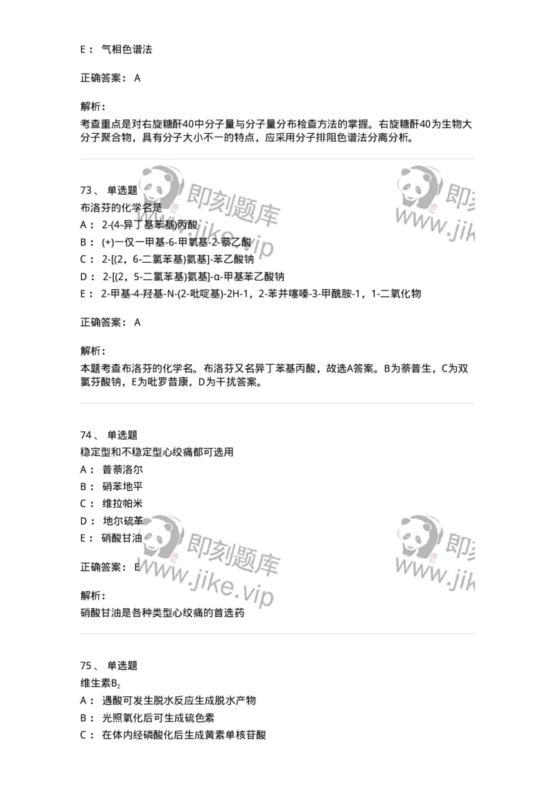 0-军队文职人员招聘考试《药学》模拟预测3-325646_军队文职(1)_01.军队文职真题-专业课_（全）版本一（历年真题+章节练习+模拟题）_药学(军队文职)_预测模拟_题目+解析