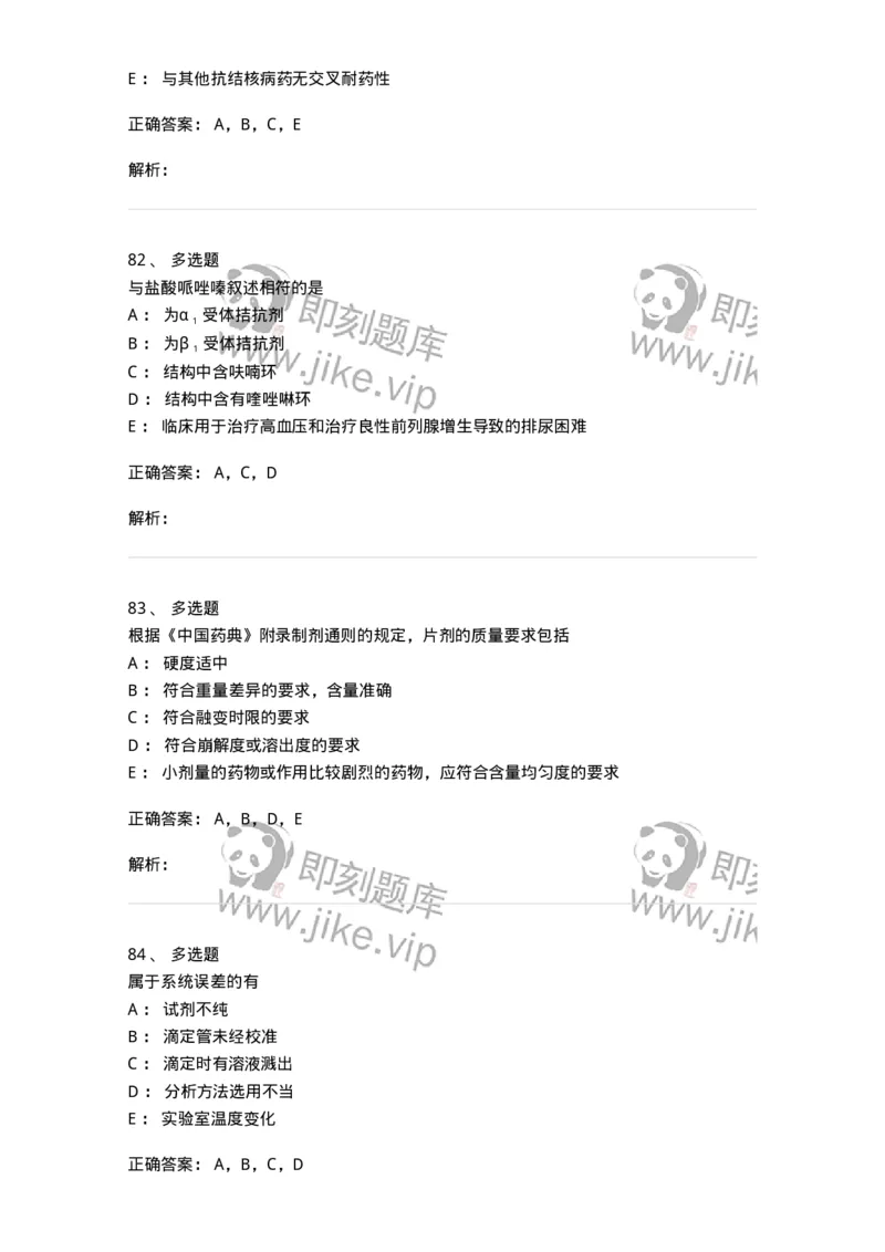0-军队文职人员招聘考试《药学》模拟预测3-325646_军队文职(1)_01.军队文职真题-专业课_（全）版本一（历年真题+章节练习+模拟题）_药学(军队文职)_预测模拟_题目+解析