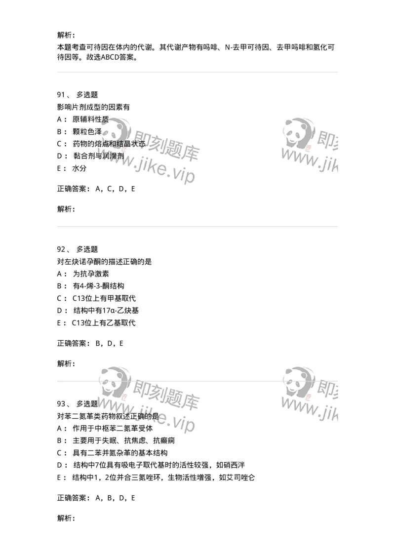 0-军队文职人员招聘考试《药学》模拟预测3-325646_军队文职(1)_01.军队文职真题-专业课_（全）版本一（历年真题+章节练习+模拟题）_药学(军队文职)_预测模拟_题目+解析