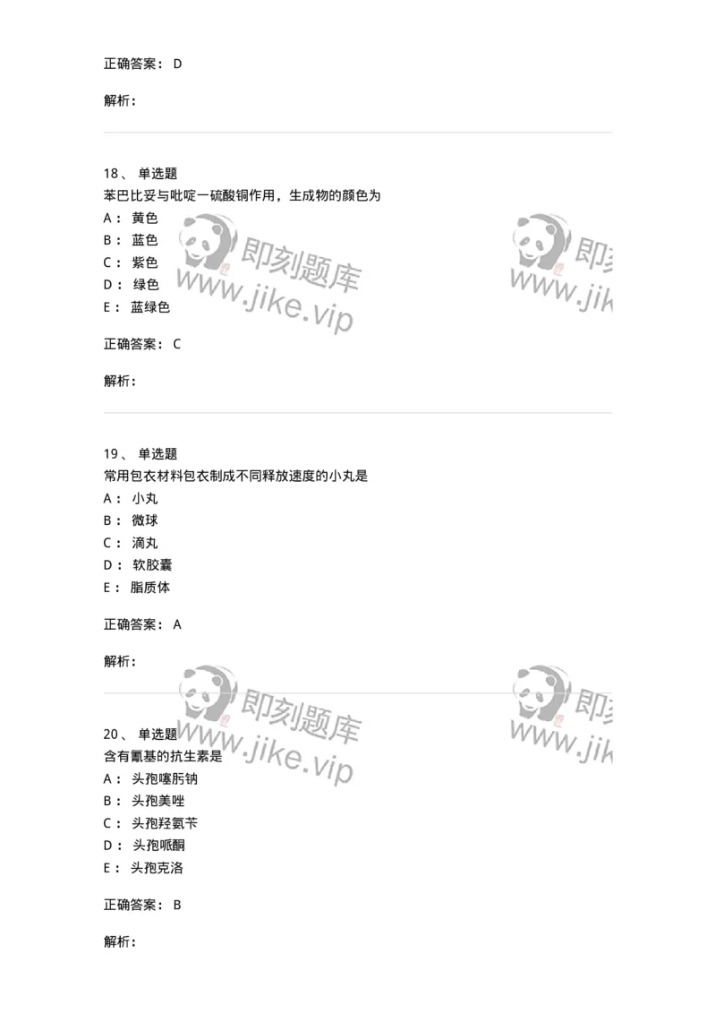 0-军队文职人员招聘考试《药学》模拟预测3-325646_军队文职(1)_01.军队文职真题-专业课_（全）版本一（历年真题+章节练习+模拟题）_药学(军队文职)_预测模拟_题目+解析