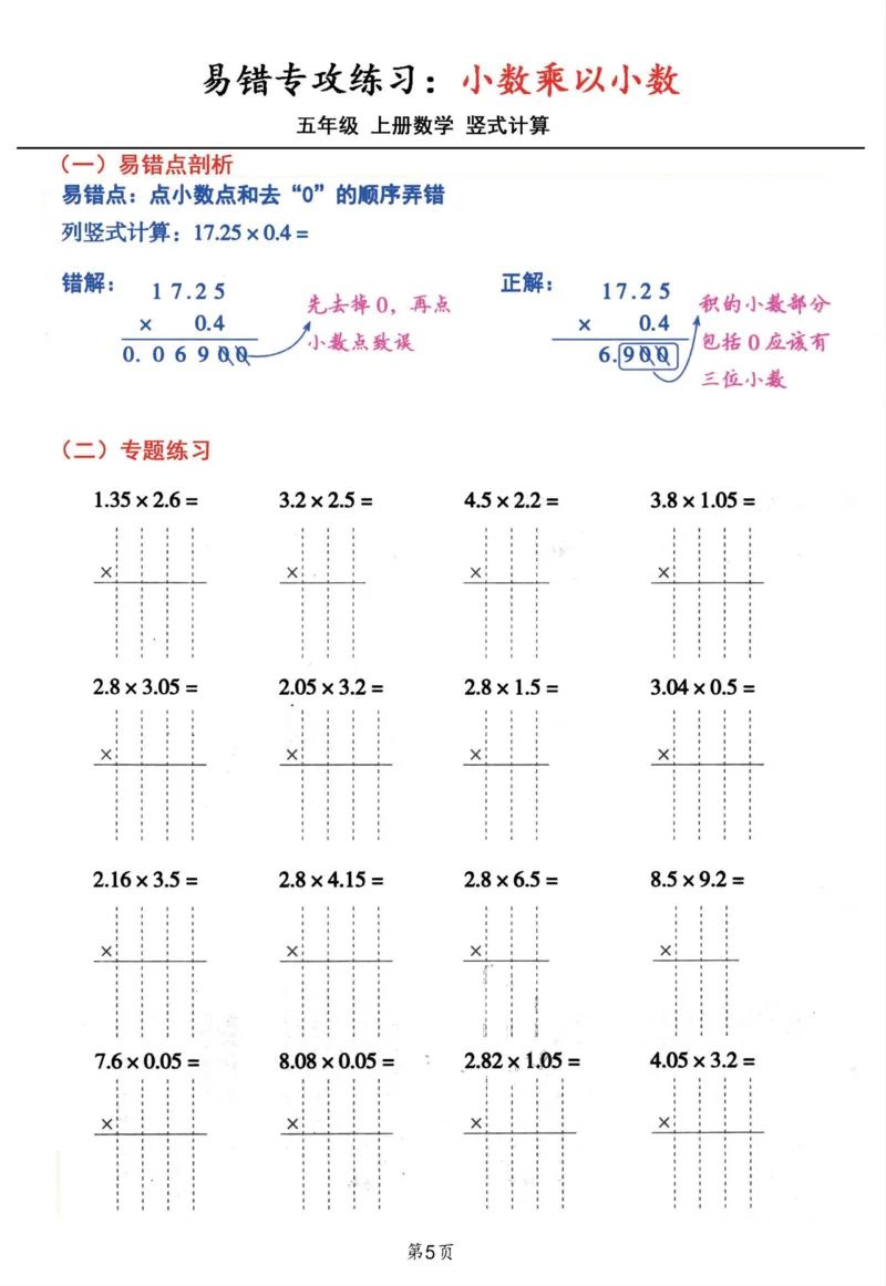 1_五年级数学上册小数乘小数+小数乘整数竖式计算易错专攻(1)(1)_小学全网线上同款资料_k92_数学