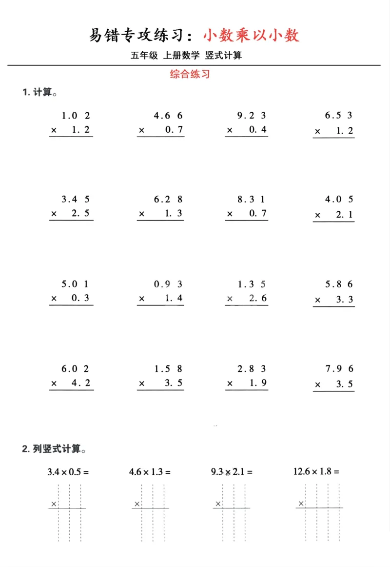1_五年级数学上册小数乘小数+小数乘整数竖式计算易错专攻(1)(1)_小学全网线上同款资料_k92_数学