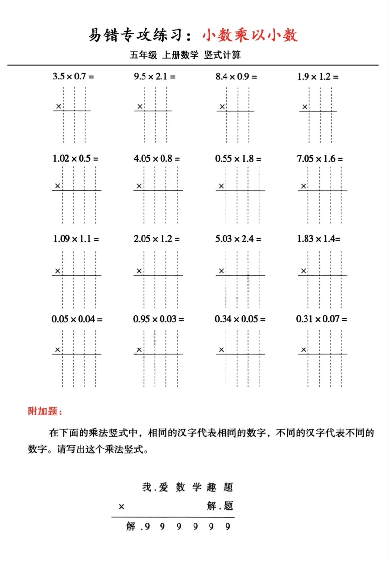 1_五年级数学上册小数乘小数+小数乘整数竖式计算易错专攻(1)(1)_小学全网线上同款资料_k92_数学