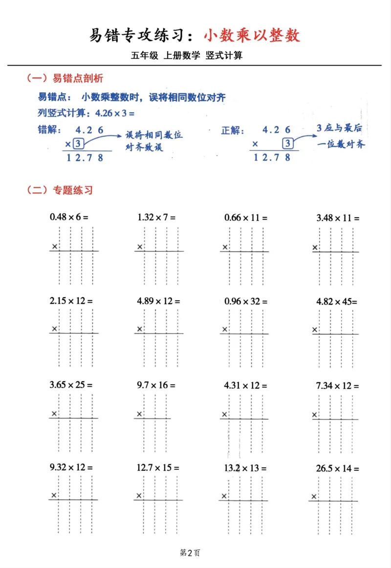 1_五年级数学上册小数乘小数+小数乘整数竖式计算易错专攻(1)(1)_小学全网线上同款资料_k92_数学