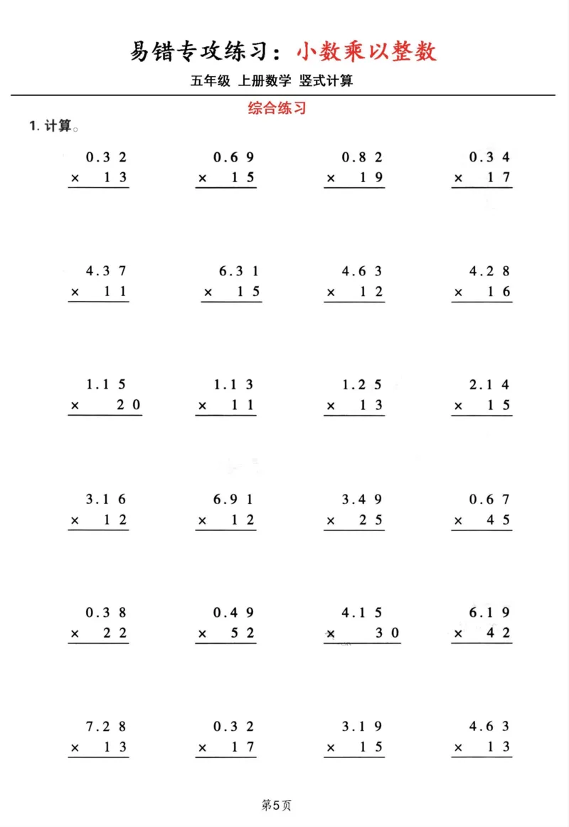 1_五年级数学上册小数乘小数+小数乘整数竖式计算易错专攻(1)(1)_小学全网线上同款资料_k92_数学