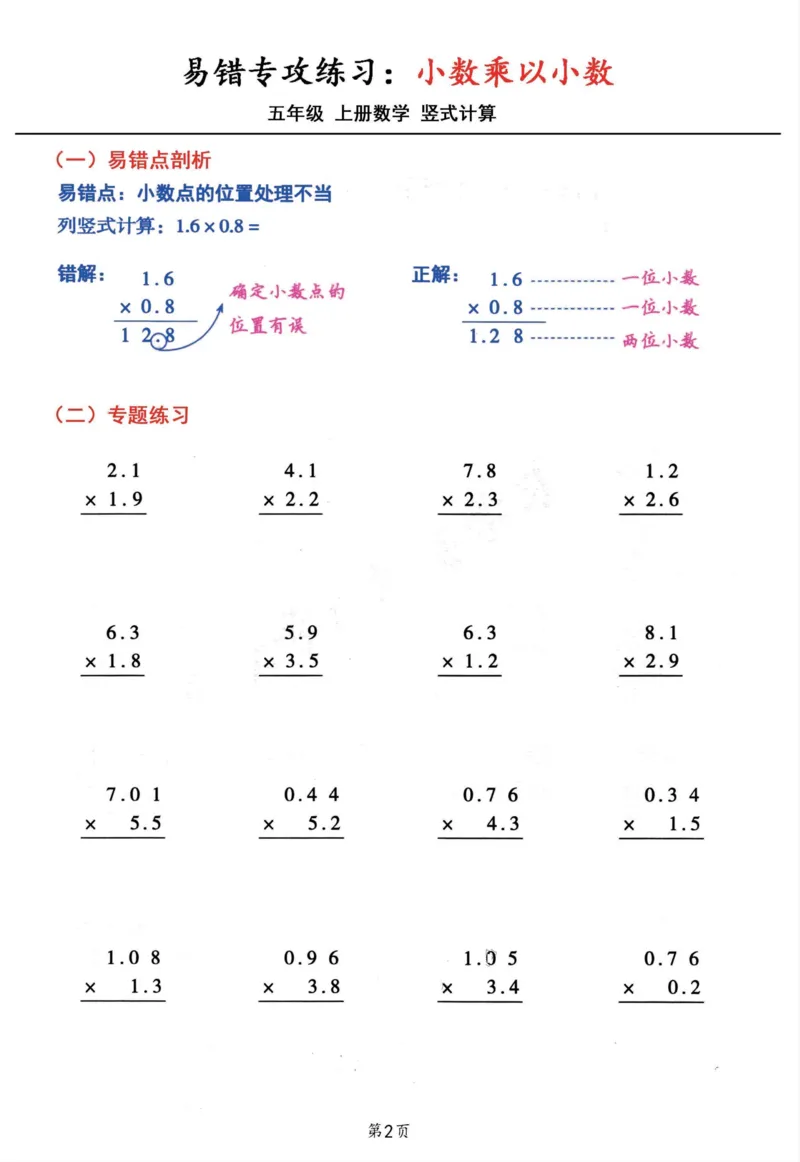 1_五年级数学上册小数乘小数+小数乘整数竖式计算易错专攻(1)(1)_小学全网线上同款资料_k92_数学