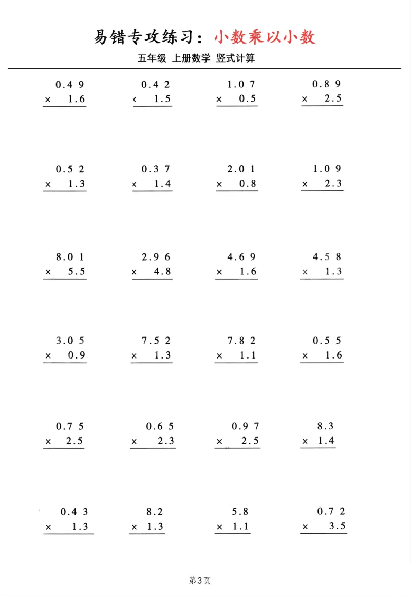 1_五年级数学上册小数乘小数+小数乘整数竖式计算易错专攻(1)(1)_小学全网线上同款资料_k92_数学