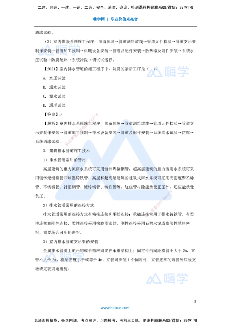 09.2025杨海军-3D实景通关-（8）建筑给水排水与供暖工程施工技术-建筑管道及设备安装技术要求_2026年一级建造师_2026年一建机电_2025年一建机电SVIP_02-基础精讲✿高端面授✿深度强化