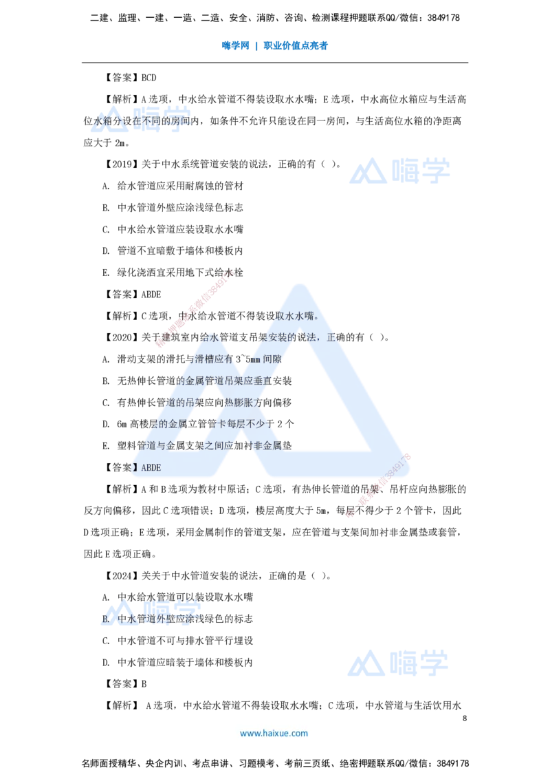 09.2025杨海军-3D实景通关-（8）建筑给水排水与供暖工程施工技术-建筑管道及设备安装技术要求_2026年一级建造师_2026年一建机电_2025年一建机电SVIP_02-基础精讲✿高端面授✿深度强化