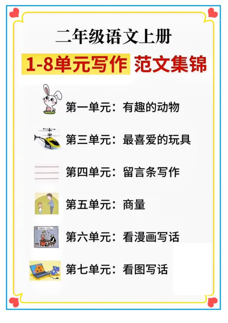 二年级语文上册1-8单元看图写话范文集锦_语文同步作文范文